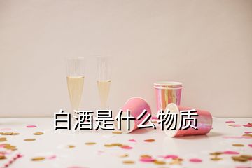 白酒是什么物質(zhì)