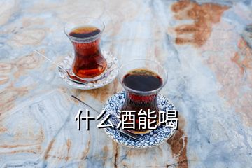 什么酒能喝