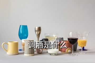 調(diào)酒是什么