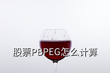 股票PBPEG怎么計算