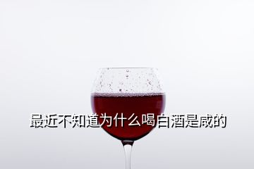 最近不知道為什么喝白酒是咸的