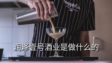 潤澤壹號酒業(yè)是做什么的