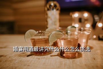 婚宴用酒最講究什么什么怎么挑選