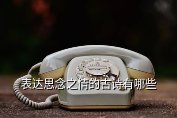 表達(dá)思念之情的古詩(shī)有哪些