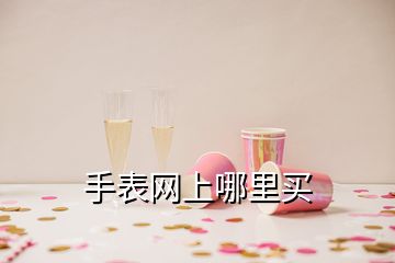 手表網(wǎng)上哪里買