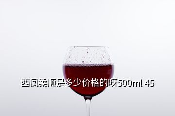 西鳳柔順是多少價格的呀500ml 45