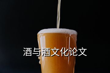 酒與酒文化論文