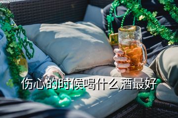 傷心的時(shí)候喝什么酒最好