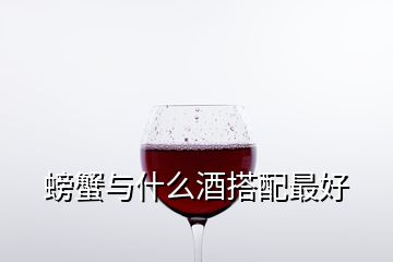 螃蟹與什么酒搭配最好