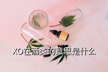 XO在酒類的意思是什么