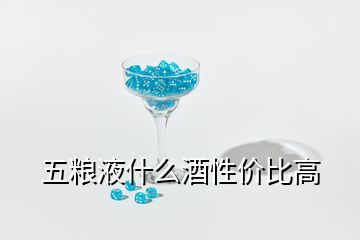 五糧液什么酒性價(jià)比高