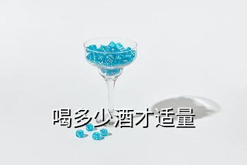 喝多少酒才適量