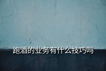 跑酒的業(yè)務(wù)有什么技巧嗎