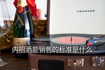 內招酒能銷售的標準是什么