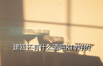 建甌還有什么酒吧KTV好的