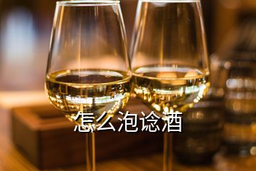 怎么泡諗酒