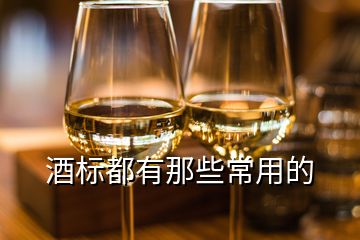 酒標(biāo)都有那些常用的