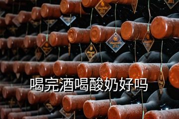 喝完酒喝酸奶好嗎