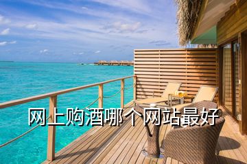 網(wǎng)上購酒哪個(gè)網(wǎng)站最好