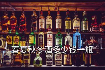 春夏秋冬酒多少錢一瓶