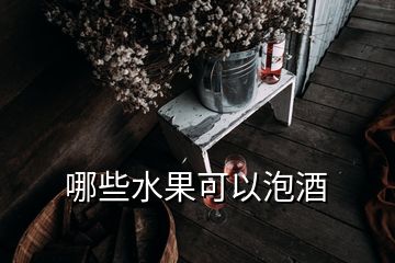 哪些水果可以泡酒