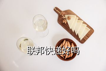 聯(lián)邦快遞好嗎