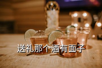 送禮那個酒有面子