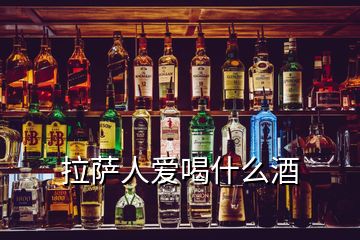 拉薩人愛(ài)喝什么酒