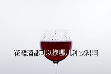 花雕酒都可以摻哪幾種飲料啊