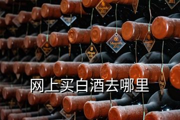 網(wǎng)上買(mǎi)白酒去哪里