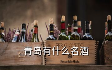 青島有什么名酒