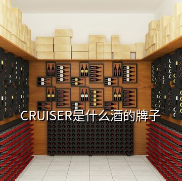 CRUISER是什么酒的牌子