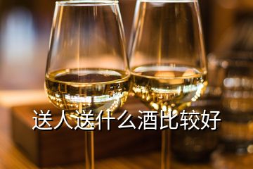 送人送什么酒比較好