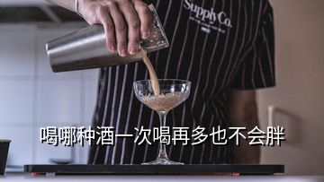 喝哪種酒一次喝再多也不會(huì)胖