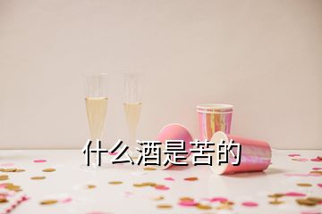 什么酒是苦的