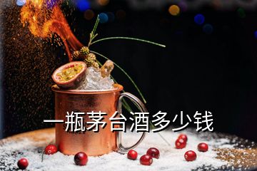 一瓶茅臺(tái)酒多少錢