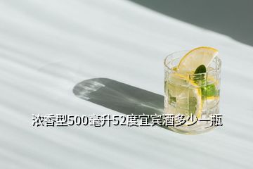 濃香型500毫升52度宜賓酒多少一瓶