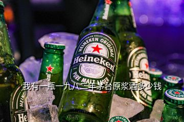 我有一瓶一九八二年茅臺(tái)原漿酒多少錢