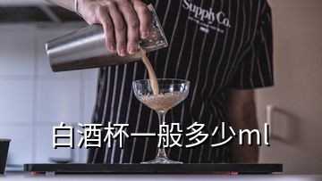 白酒杯一般多少ml