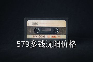 579多錢沈陽價格