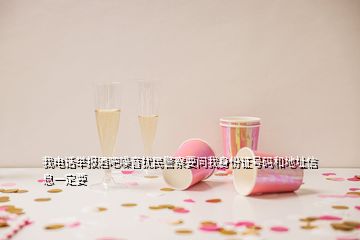 我電話舉報酒吧噪音擾民警察要問我身份證號碼和地址信息一定要