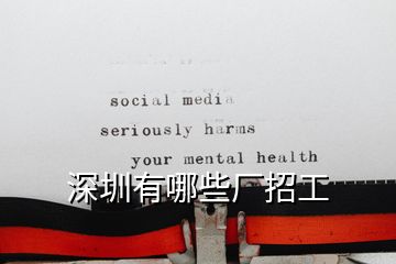 深圳有哪些廠招工