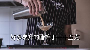 好多毫升的醋等于一十五克