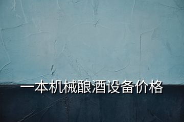 一本機械釀酒設備價格