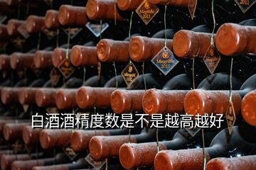 白酒酒精度數(shù)是不是越高越好