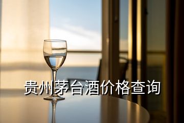 貴州茅臺酒價格查詢