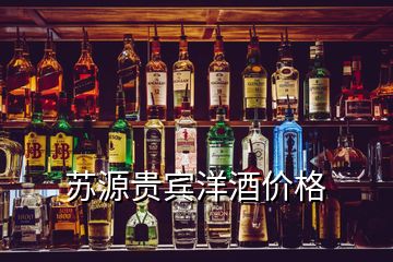 蘇源貴賓洋酒價(jià)格