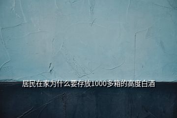 居民在家為什么要存放1000多箱的高度白酒