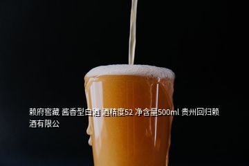 賴府窖藏 醬香型白酒 酒精度52 凈含量500ml 貴州回歸賴酒有限公