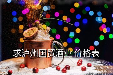 求瀘州國貿(mào)酒業(yè) 價格表